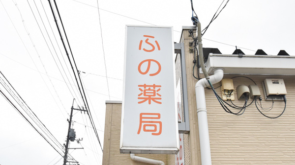 ふの薬局の看板