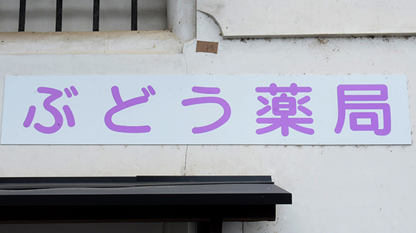 ぶどう薬局の看板