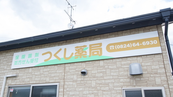 つくし薬局の看板