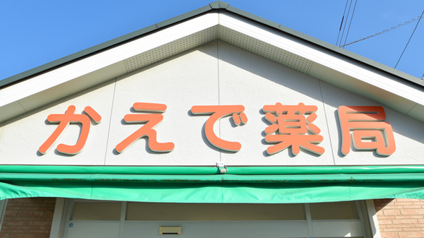 かえで薬局の看板