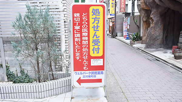 ウェルパーク調剤薬局　立川曙町店の看板
