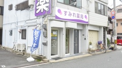 すみれ薬局の外観