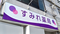 すみれ薬局の看板