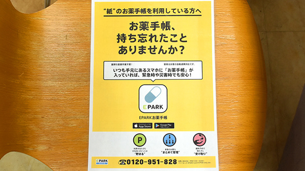 のとがわ薬局　片山回天堂の電子お薬手帳対応