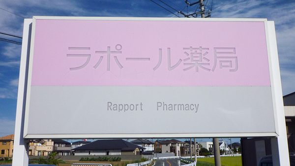 ラポール薬局の看板