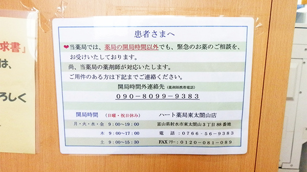 ハート薬局　東太閤山店の夜間休日対応