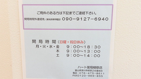 ハート薬局　柳原店の夜間休日対応