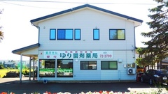 ゆり調剤薬局の外観