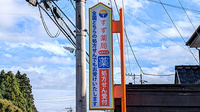 すず薬局ぬまた店の看板