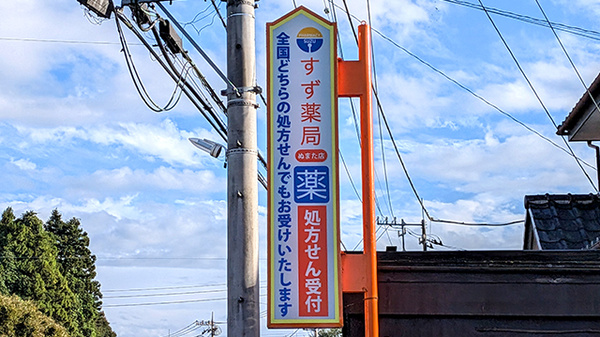 すず薬局ぬまた店の看板