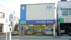 あやめ薬局　駅前店の外観