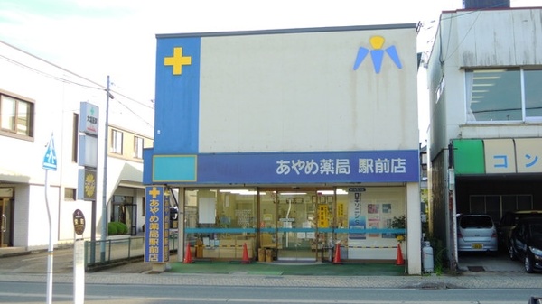 あやめ薬局　駅前店の外観