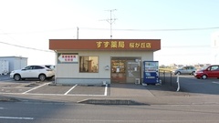 すず薬局　桜が丘店の外観