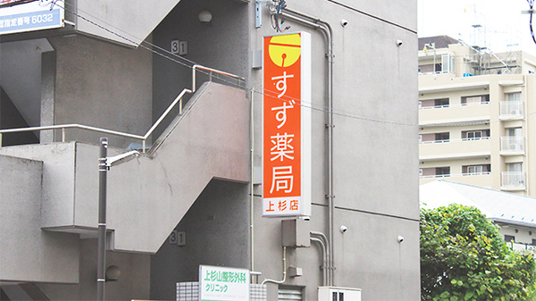 すず薬局　上杉店の看板