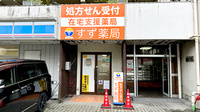 すず薬局　大町店の外観