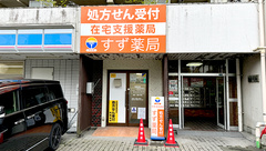 すず薬局　大町店の外観