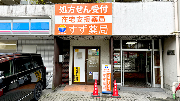 すず薬局　大町店の外観
