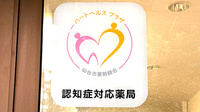 すず薬局　大町店の認知症サポーター