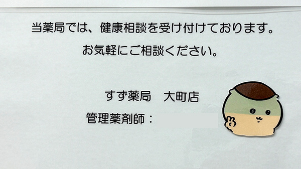 すず薬局　大町店の相談対応
