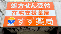 すず薬局　大町店の看板