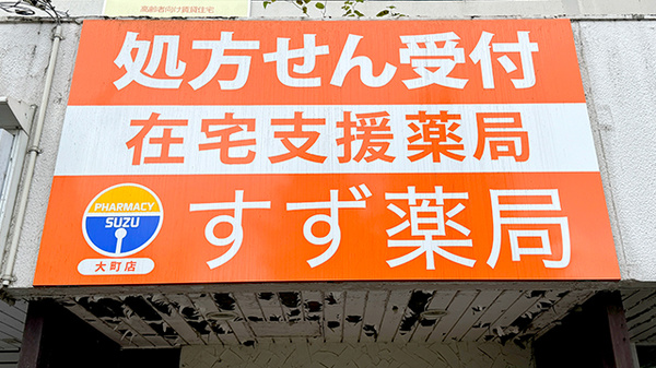 すず薬局　大町店の看板