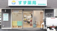 すず薬局　中央本町店の入口