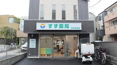 すず薬局　中央本町店の外観