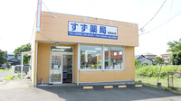 すず薬局　高清水店の外観