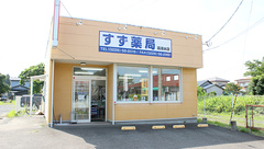 すず薬局　高清水店の外観