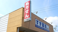 すず薬局　高清水店の看板