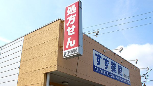 コロナ対策薬局 すず薬局 高清水店 宮城県栗原市高清水 Eparkくすりの窓口