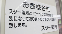 スター薬局の掲示物