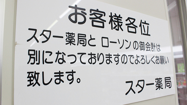 スター薬局の掲示物