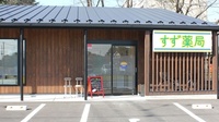 すず薬局　境町店の入口