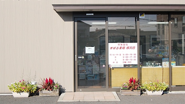 すばる薬局　塚沢店の入口