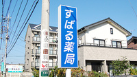 すばる薬局　塚沢店の看板
