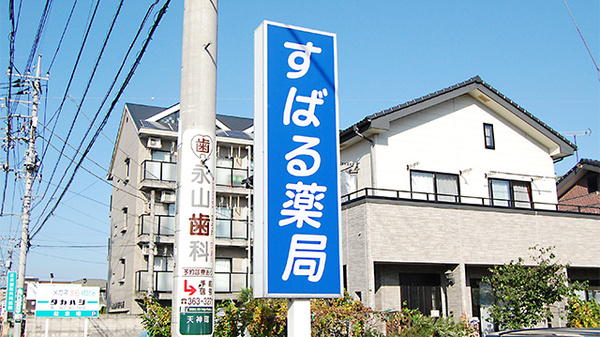 すばる薬局　塚沢店の看板