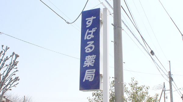 すばる薬局の看板