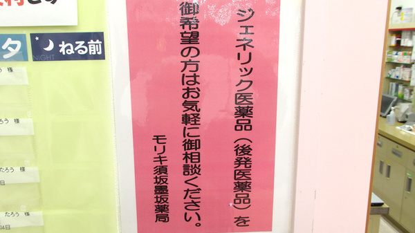 モリキ　須坂墨坂薬局のジェネリック対応