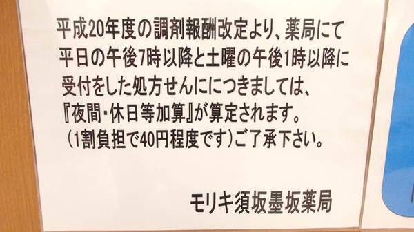 モリキ　須坂墨坂薬局の夜間休日対応