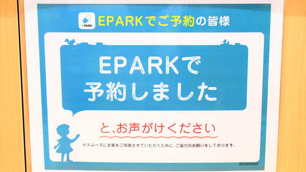 セキ薬局　イトーヨーカドー久喜店のネット受付対応