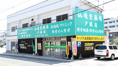 仙境堂薬局戸坂店の外観