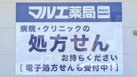 マルエ薬局　高崎箕郷店の看板