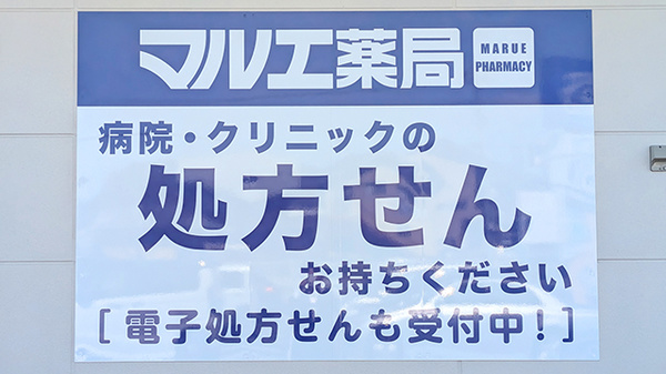マルエ薬局　高崎箕郷店の看板