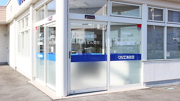 マルエ薬局　樋越店の入口