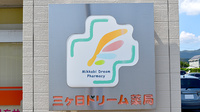 三ケ日ドリーム薬局の看板