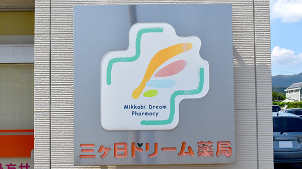 三ケ日ドリーム薬局の看板