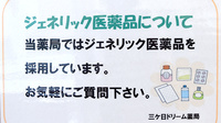 三ケ日ドリーム薬局のジェネリック対応