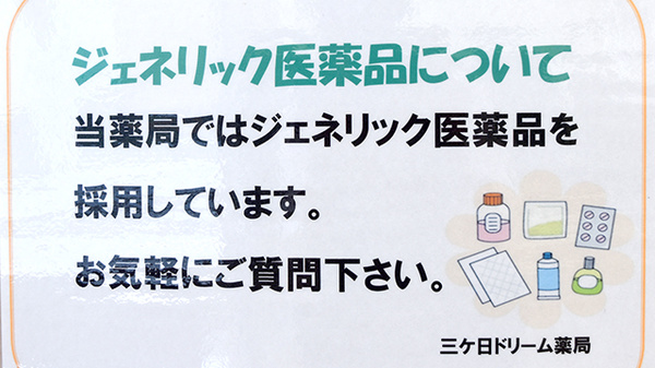 三ケ日ドリーム薬局のジェネリック対応