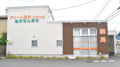 ドリーム薬局　こまつ店